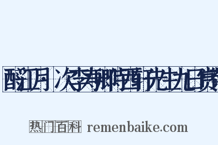 酹江月·次李寿卿侍西轩先生九日赏菊是什么意思的图片